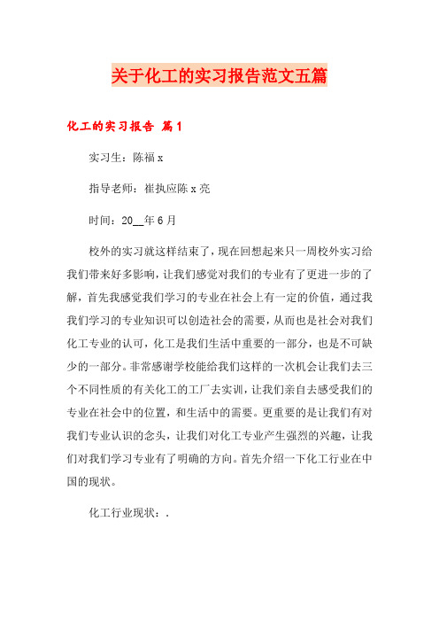 关于化工的实习报告范文五篇