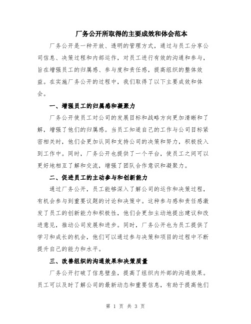 厂务公开所取得的主要成效和体会范本