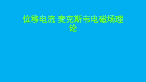 2022-2023学年高二物理竞赛课件：位移电流 麦克斯韦电磁场理论