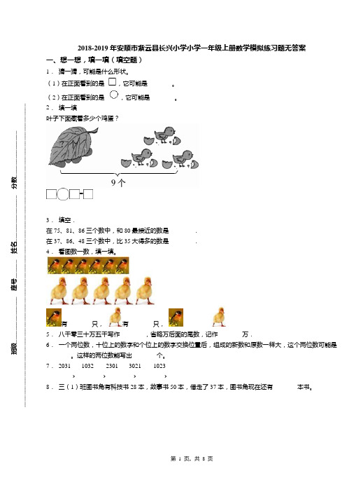 2018-2019年安顺市紫云县长兴小学小学一年级上册数学模拟练习题无答案