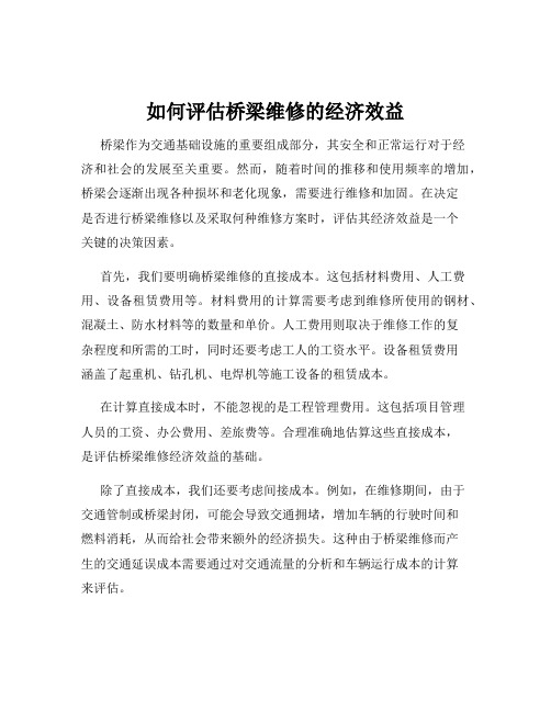 如何评估桥梁维修的经济效益