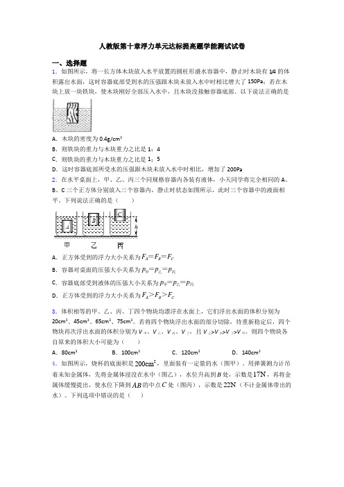 人教版第十章浮力单元达标提高题学能测试试卷