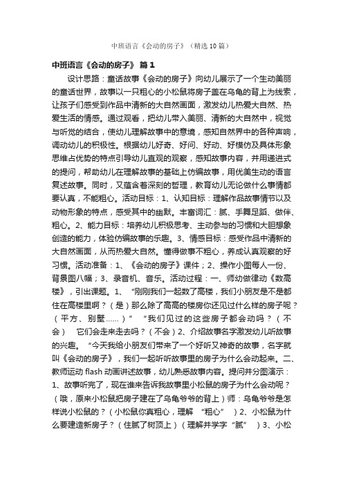 中班语言《会动的房子》（精选10篇）