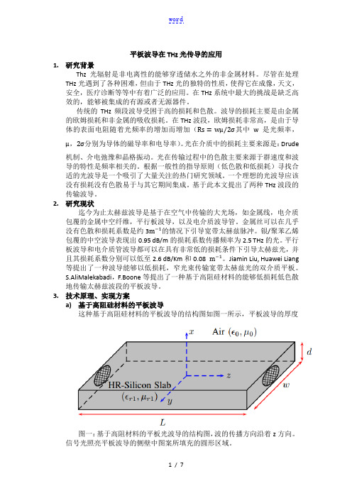 平板波导技术综述论文