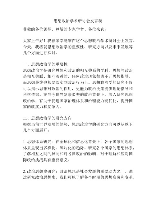 思想政治学术研讨会发言稿