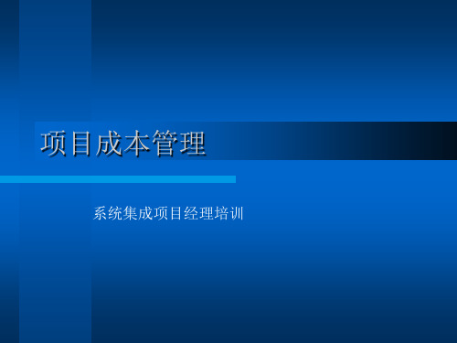 系统集成项目成本管理培训资料