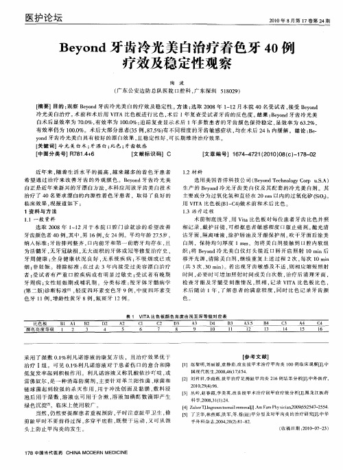 Beyond牙齿冷光美白治疗着色牙40例疗效及稳定性观察