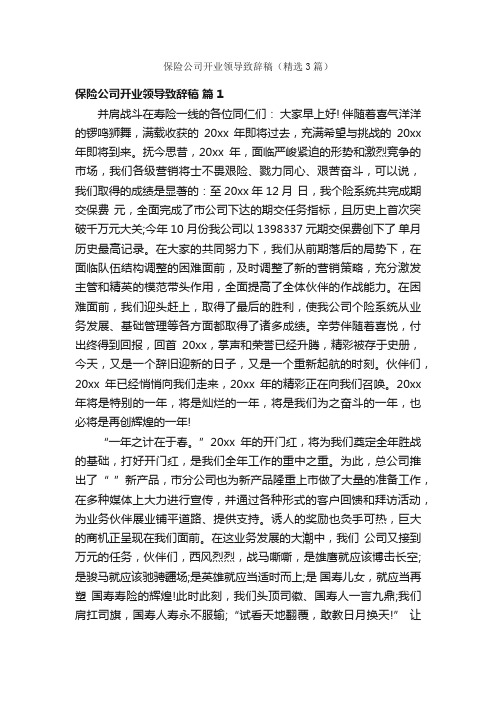 保险公司开业领导致辞稿（精选3篇）