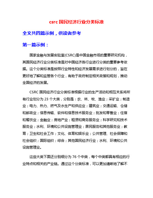 csrc国民经济行业分类标准