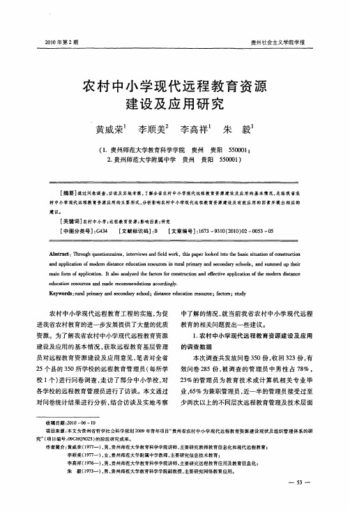 农村中小学现代远程教育资源建设及应用研究