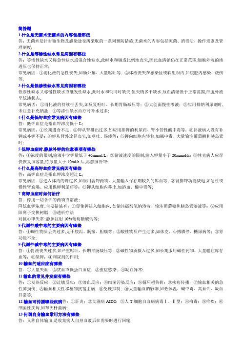 外科学简答题及名词解释