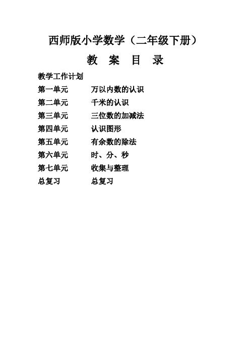 新教材西师版小学数学二年级下册教案(2011版)教案.doc