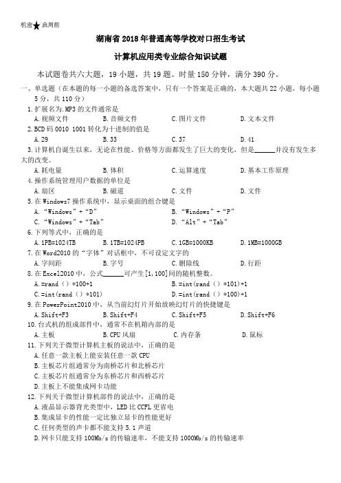 湖南省2018年普通高等学校对口招生考试计算机应用类专业综合知识试题