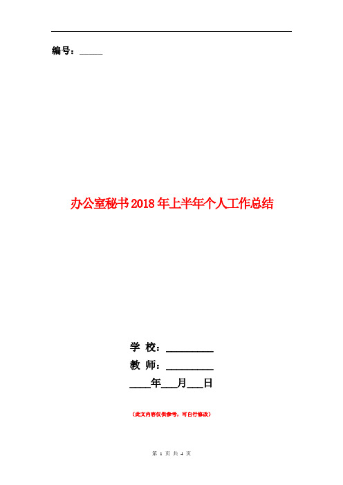 办公室秘书2018年上半年个人工作总结【新版】