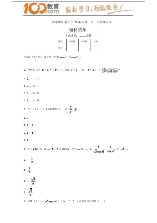 100教育：理科数学郑州市2016年高三第一次模拟考试