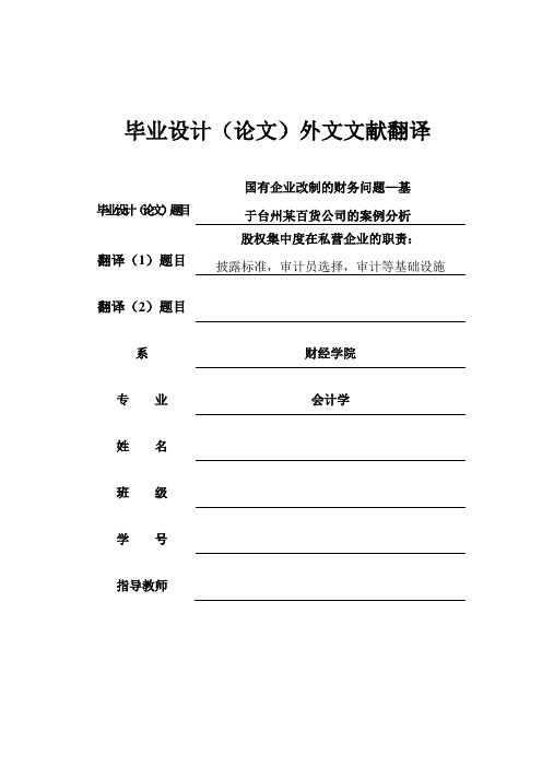 5会计学 外文翻译 英文文献 股权集中度在私营企业的职责