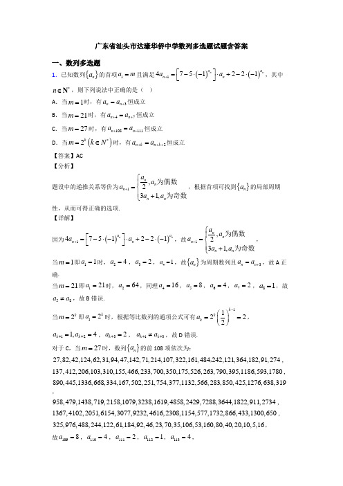 广东省汕头市达濠华侨中学数列多选题试题含答案