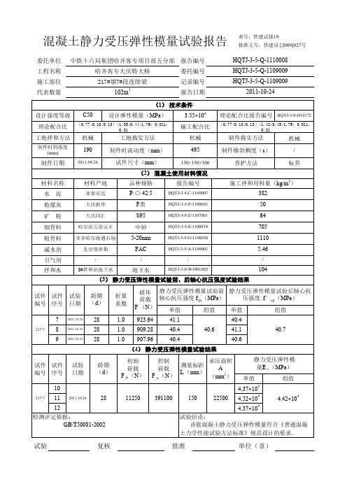C50混凝土静力受压弹性模量试验报告
