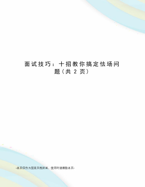 面试技巧：十招教你搞定怯场问题