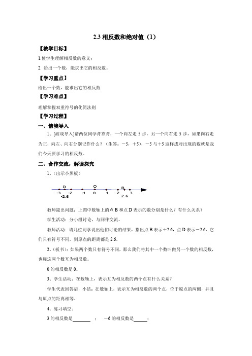 青岛版七年级数学上册教案2.3 相反数和绝对值