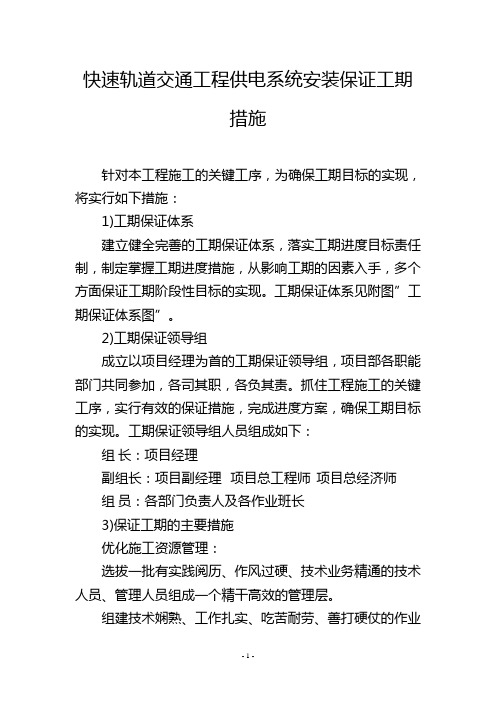 快速轨道交通工程供电系统安装保证工期措施