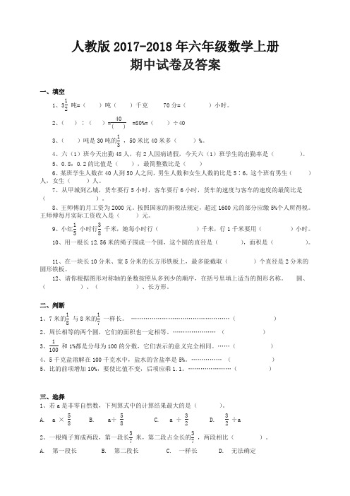 【精编】人教版2017-2018年六年级上册数学期中考试卷及答案