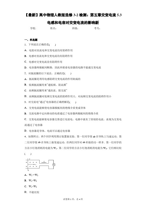 高中物理人教版选修3-2检测：第五章交变电流5.3电感和电容对交变电流的影响新含答案解析