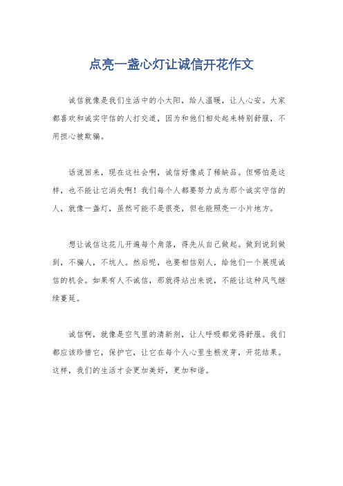 点亮一盏心灯让诚信开花作文