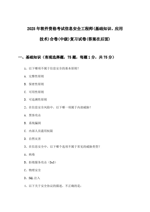 2025年软件资格考试信息安全工程师(中级)(基础知识、应用技术)合卷试卷及答案指导