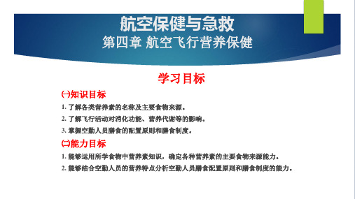 航空保健与急救第四章 航空飞行营养保健