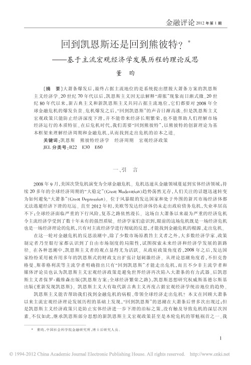 回到凯恩斯还是回到熊彼特_基于主流宏观经济学发展历程的理论反思