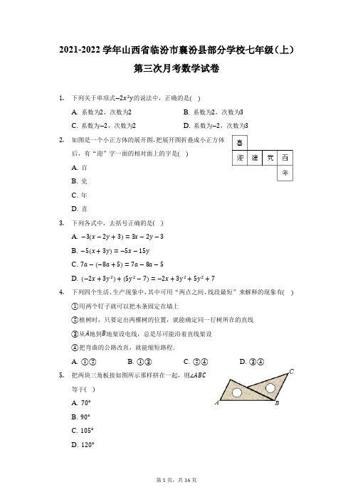 2021-2022学年山西省临汾市襄汾县部分学校七年级(上)第三次月考数学试卷(附详解)