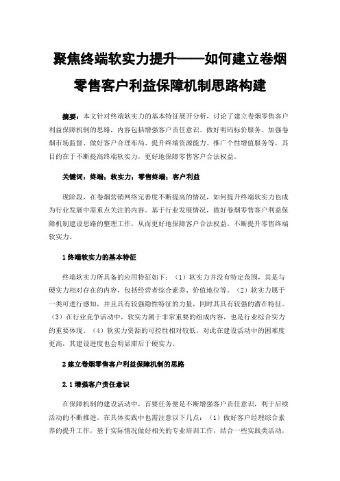 聚焦终端软实力提升——如何建立卷烟零售客户利益保障机制思路构建