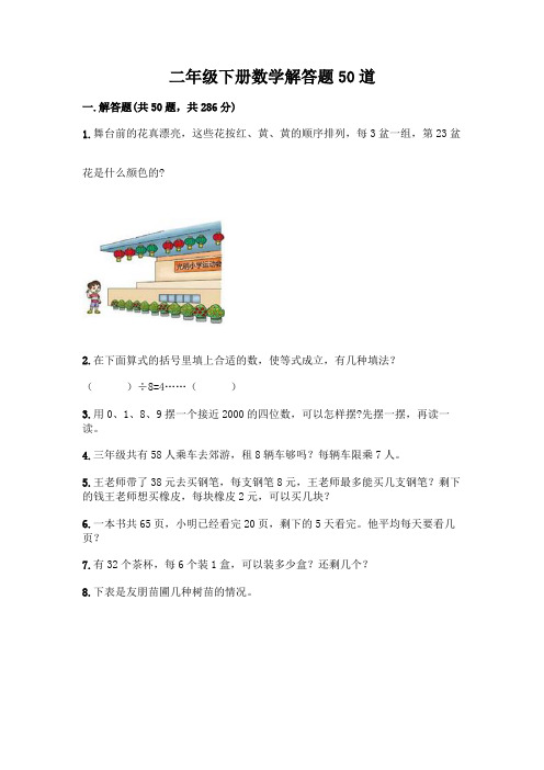 二年级下册数学解答题50道附参考答案(培优)