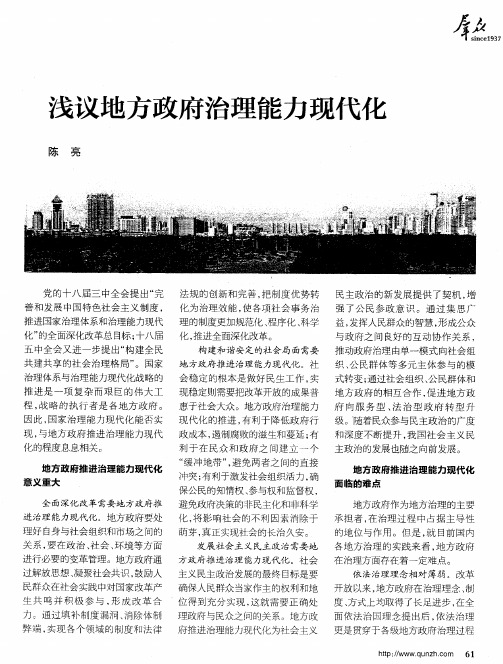 浅议地方政府治理能力现代化