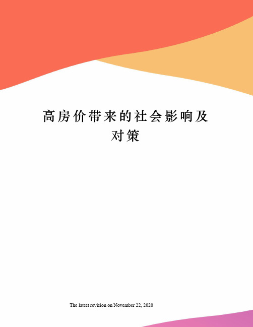 高房价带来的社会影响及对策