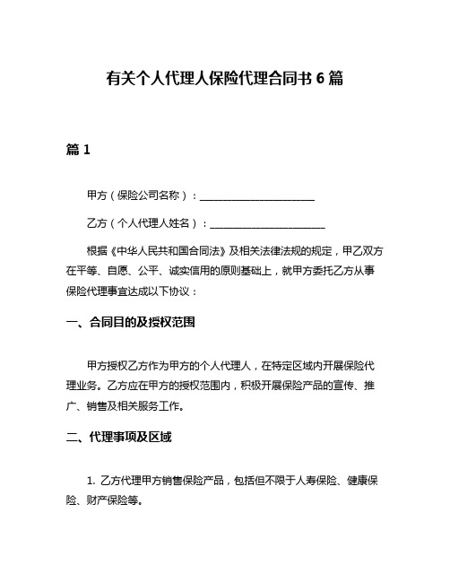 有关个人代理人保险代理合同书6篇