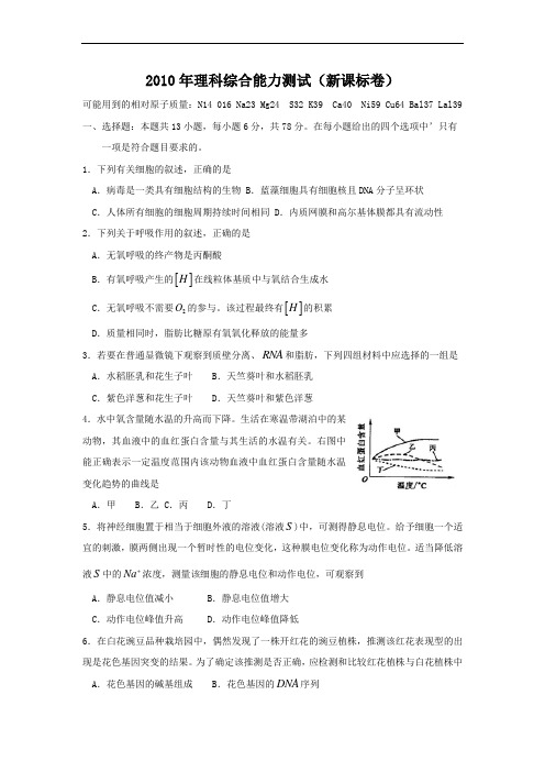 2010年高考理综试题(新课标全国卷附答案)