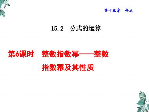 人教版初中数学分式的运算PPT说课稿