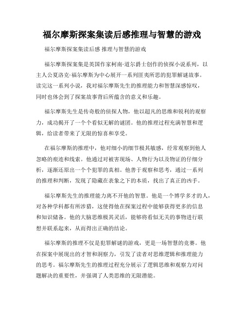 福尔摩斯探案集读后感推理与智慧的游戏