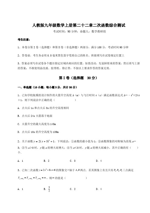 综合解析人教版九年级数学上册第二十二章二次函数综合测试试卷(含答案详解版)