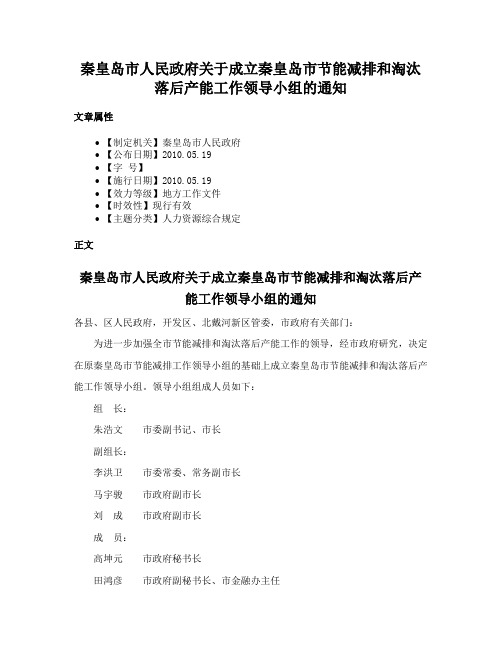 秦皇岛市人民政府关于成立秦皇岛市节能减排和淘汰落后产能工作领导小组的通知