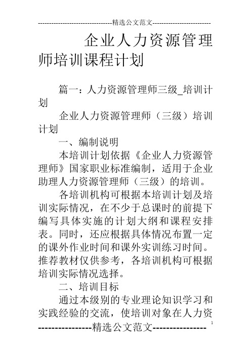 企业人力资源管理师培训课程计划