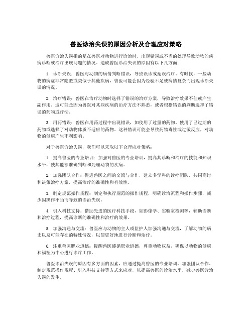 兽医诊治失误的原因分析及合理应对策略