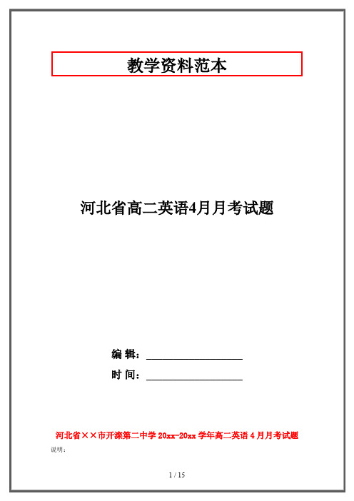 【2019-2020】河北省高二英语4月月考试题