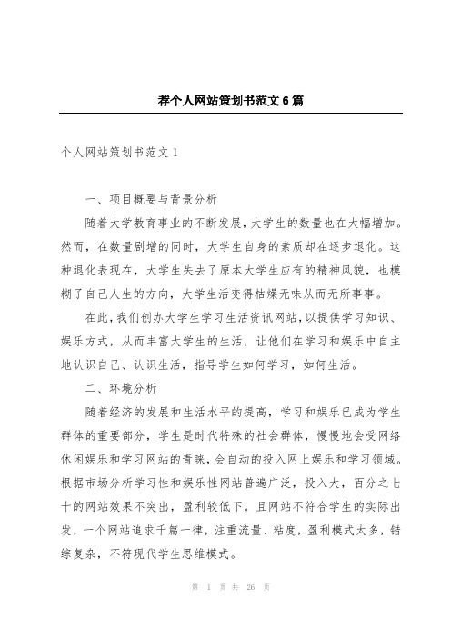 荐个人网站策划书范文6篇