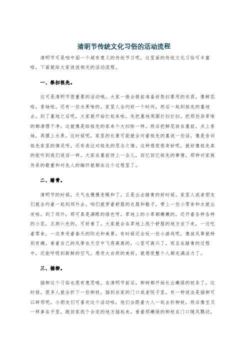 清明节传统文化习俗的活动流程