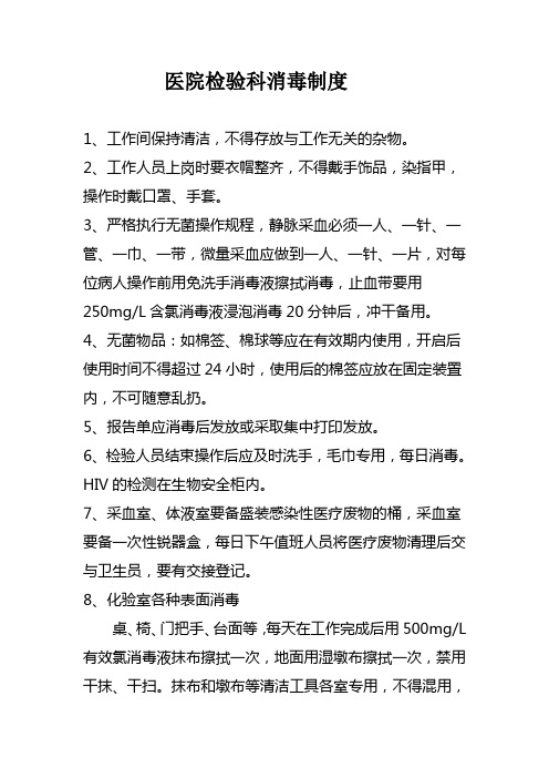 检验科消毒制度