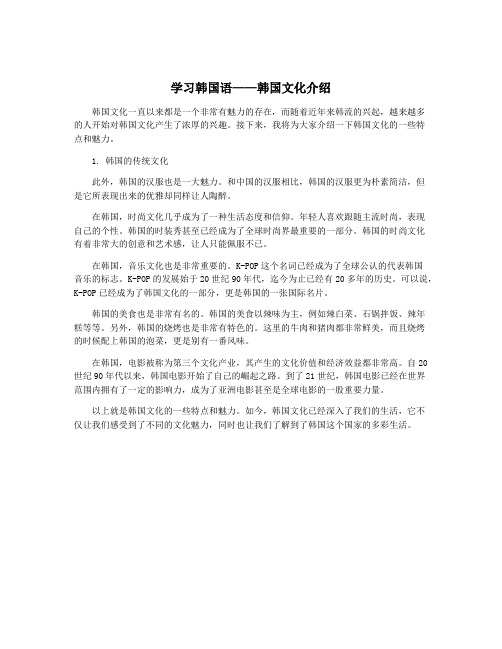 学习韩国语——韩国文化介绍