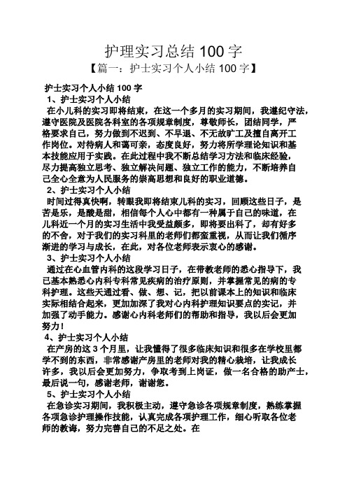 工作总结之护理实习总结100字